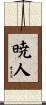 暁人 Scroll