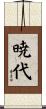 暁代 Scroll