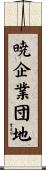 暁企業団地 Scroll