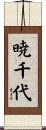 暁千代 Scroll