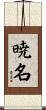 暁名 Scroll