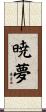 暁夢 Scroll