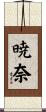 暁奈 Scroll