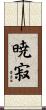 暁寂 Scroll