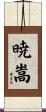 暁嵩 Scroll