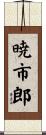 暁市郎 Scroll