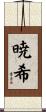 暁希 Scroll