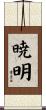暁明 Scroll
