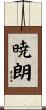 暁朗 Scroll