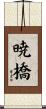 暁橋 Scroll