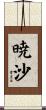 暁沙 Scroll