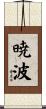 暁波 Scroll
