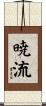 暁流 Scroll