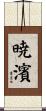 暁濱 Scroll