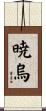 暁烏 Scroll