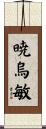 暁烏敏 Scroll