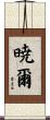 暁爾 Scroll