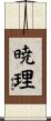 暁理 Scroll
