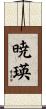 暁瑛 Scroll
