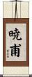 暁甫 Scroll