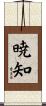 暁知 Scroll