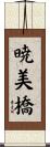 暁美橋 Scroll