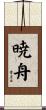 暁舟 Scroll