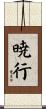 暁行 Scroll