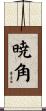 暁角 Scroll