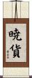 暁貨 Scroll