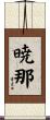 暁那 Scroll