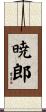 暁郎 Scroll