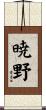 暁野 Scroll