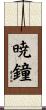 暁鐘 Scroll