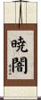 暁闇 Scroll