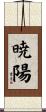 暁陽 Scroll