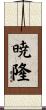 暁隆 Scroll