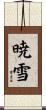 暁雪 Scroll