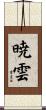 暁雲 Scroll