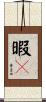 暇々 Scroll