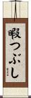 暇つぶし Scroll