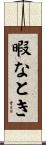 暇なとき Scroll