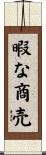 暇な商売 Scroll