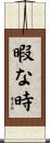 暇な時 Scroll