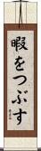 暇をつぶす Scroll