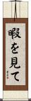 暇を見て Scroll