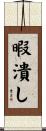 暇潰し Scroll