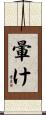 暈け Scroll