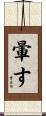 暈す Scroll