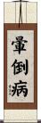 暈倒病 Scroll